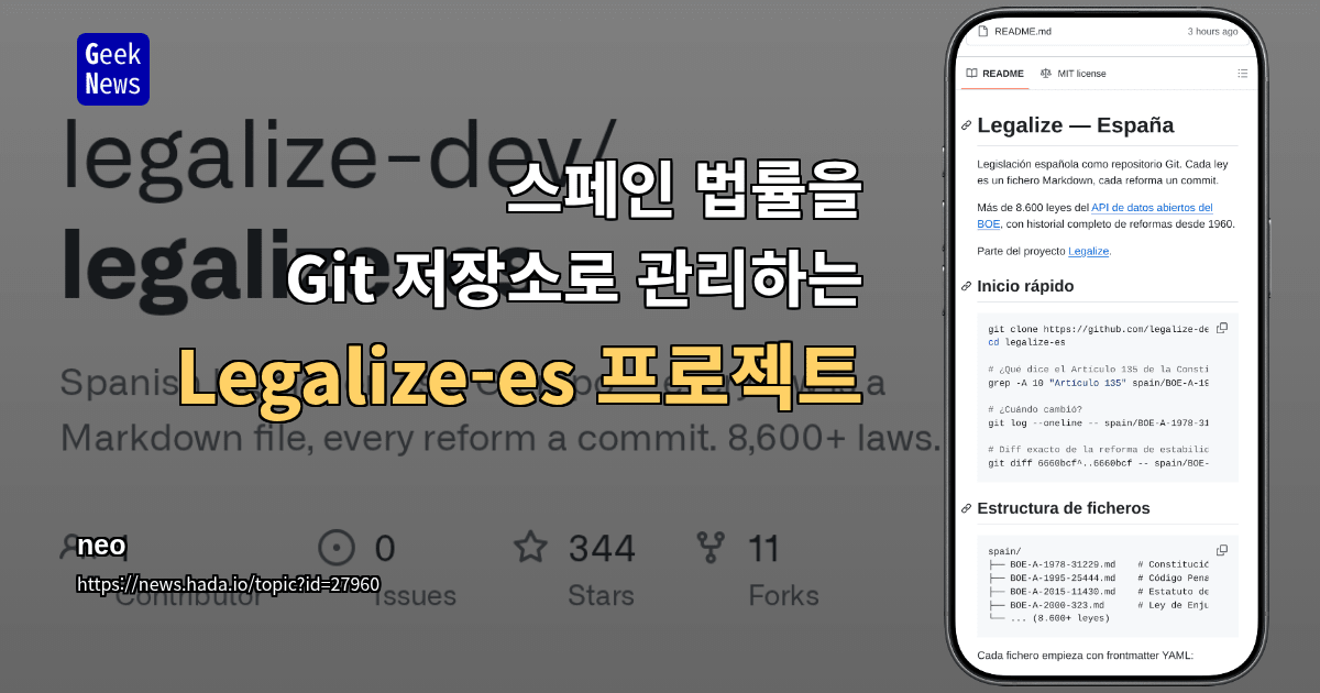 스페인 법률을 Git 저장소로 관리하는 Legalize-es 프로젝트