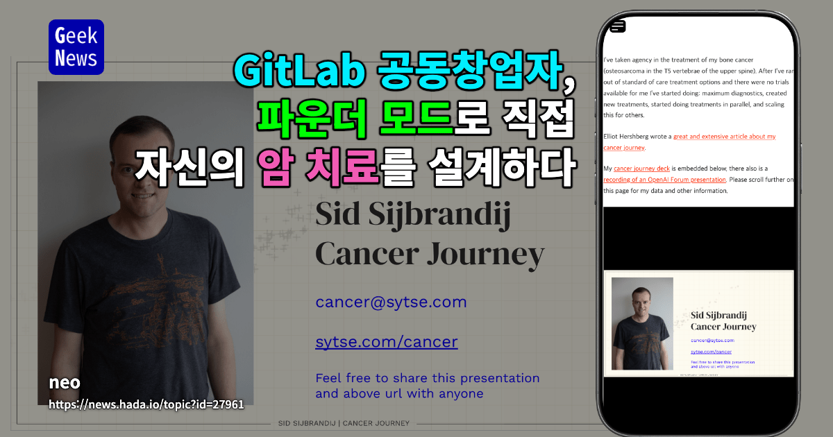 GitLab 공동창업자, 파운더 모드로 직접 자신의 암 치료를 설계하다