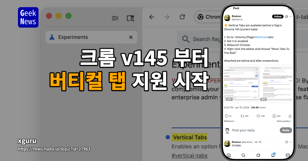 크롬 v145 부터 버티컬 탭 지원 시작