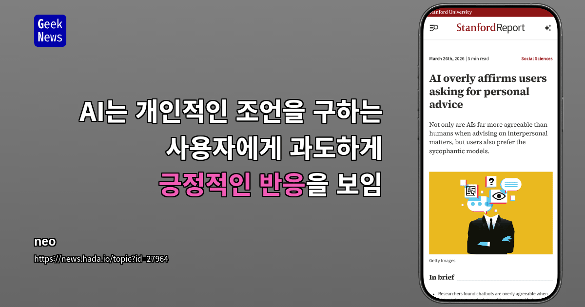 AI가 개인적 조언 요청에 과도하게 동의하는 경향