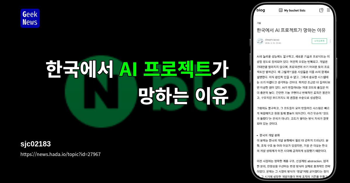 한국에서 AI 프로젝트가 망하는 이유