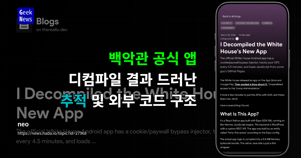 백악관 공식 앱 디컴파일 결과 드러난 추적 및 외부 코드 구조