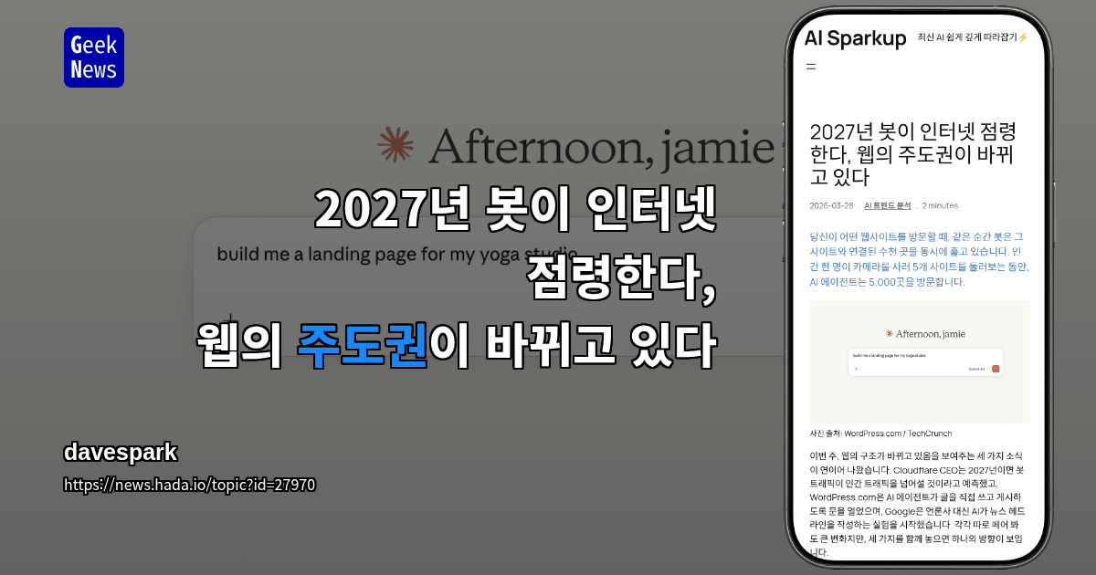 2027년 봇이 인터넷 점령한다, 웹의 주도권이 바뀌고 있다