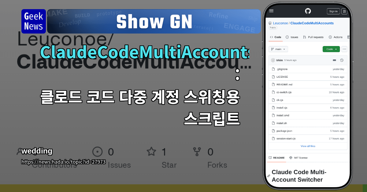 Show GN: ClaudeCodeMultiAccounts : 클로드 코드 다중 계정 스위칭용 스크립트