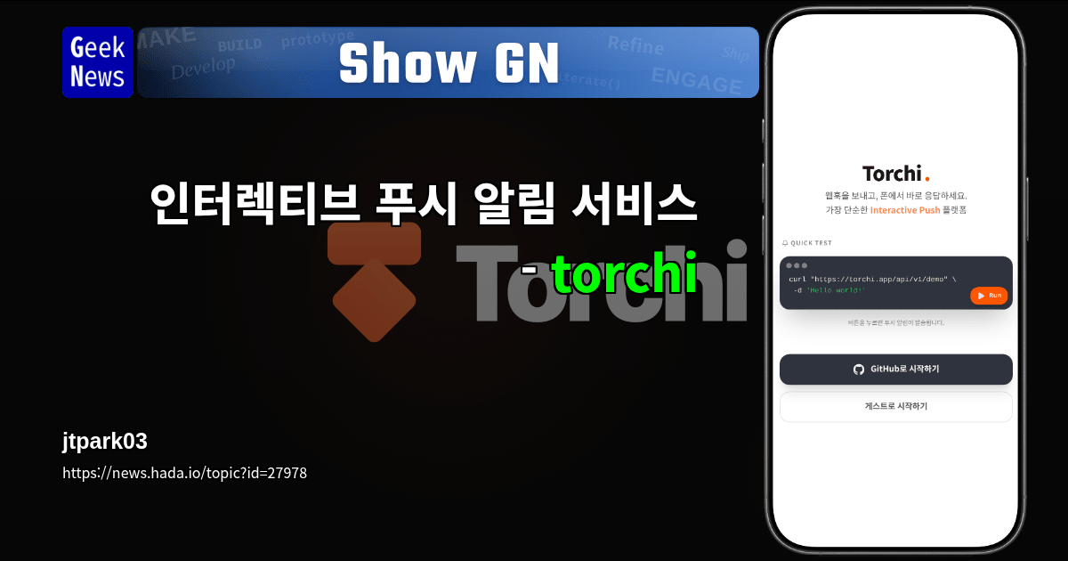 Show GN: 인터렉티브 푸시 알림 서비스 - torchi