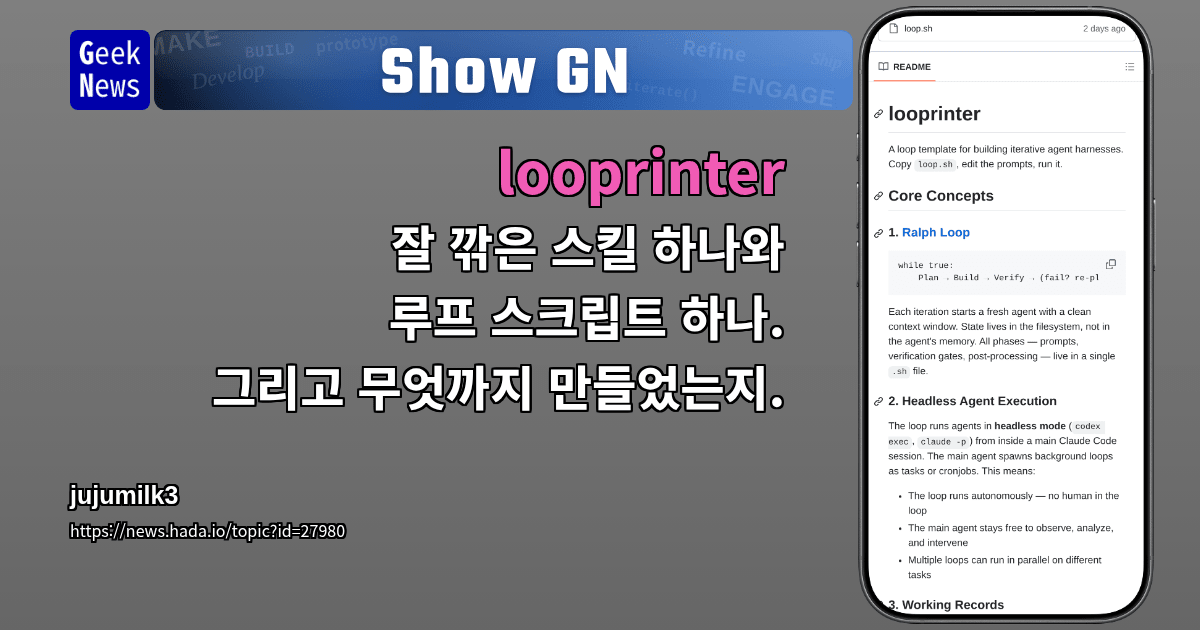 Show GN: looprinter - 잘 깎은 스킬 하나와 루프 스크립트 하나. 그리고 무엇까지 만들었는지.