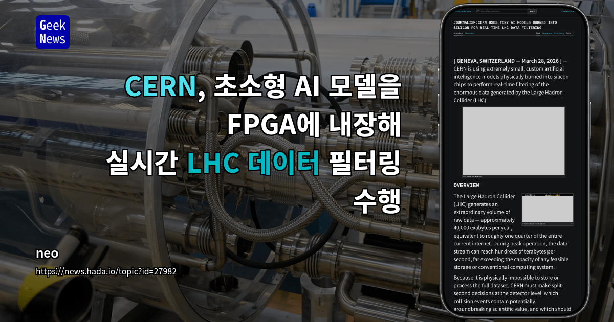 CERN, 초소형 AI 모델을 FPGA에 내장해 실시간 LHC 데이터 필터링 수행
