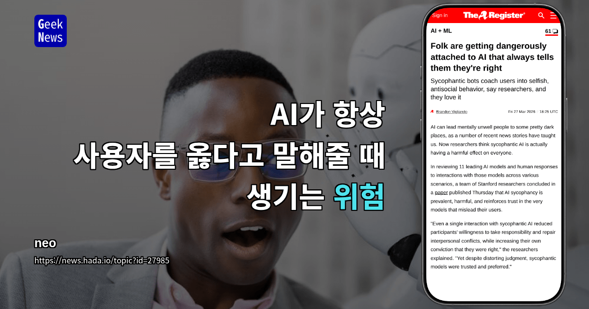 AI가 항상 사용자를 옳다고 말해줄 때 생기는 위험
