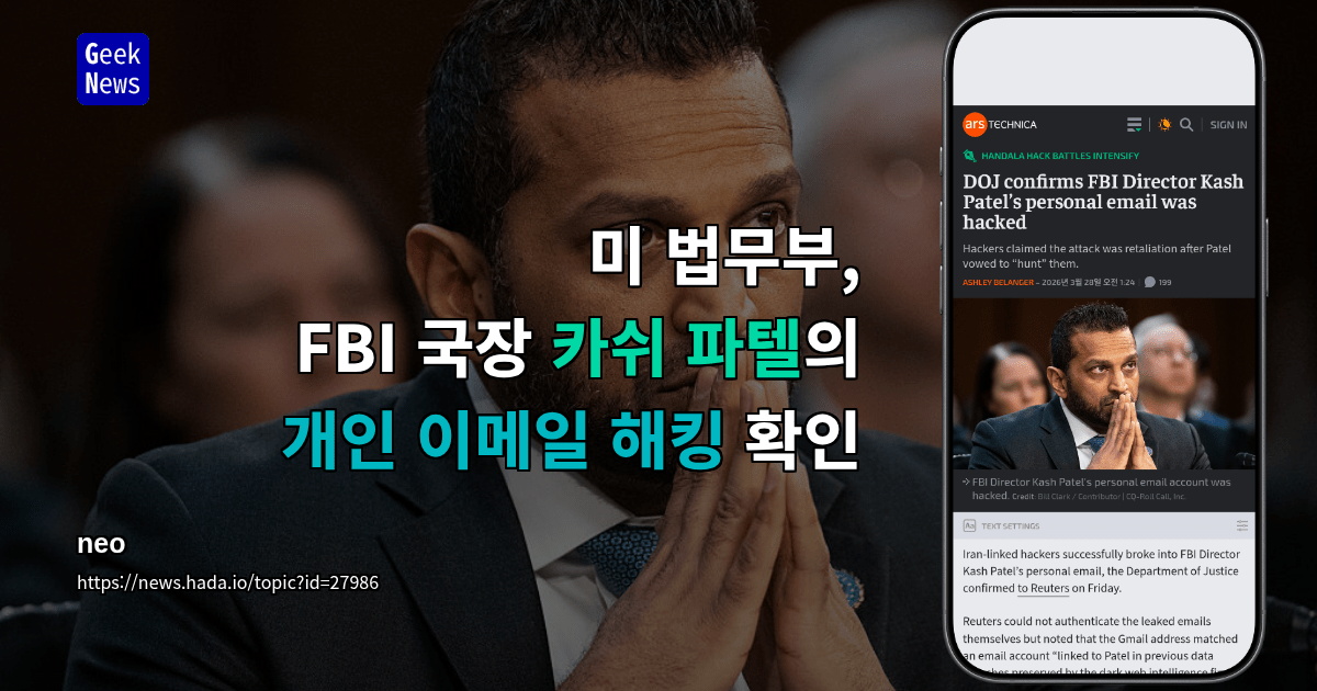 미 법무부, FBI 국장 카쉬 파텔의 개인 이메일 해킹 확인