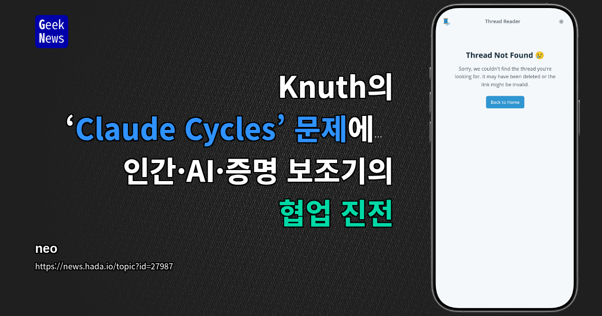 Knuth의 ‘Claude Cycles’ 문제에서 인간·AI·증명 보조기의 협업 진전