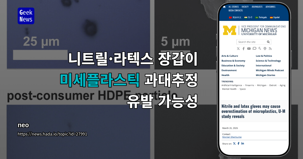 니트릴·라텍스 장갑이 미세플라스틱 과대추정 유발 가능성