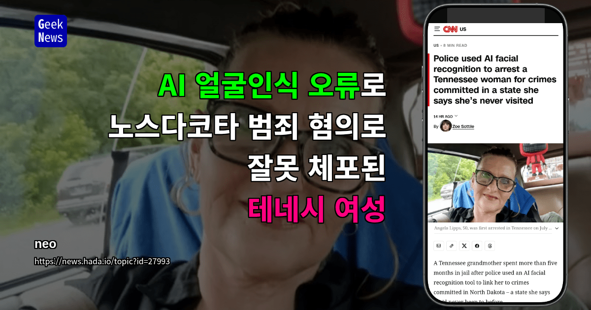 AI 얼굴인식 오류로 노스다코타 범죄 혐의로 잘못 체포된 테네시 여성