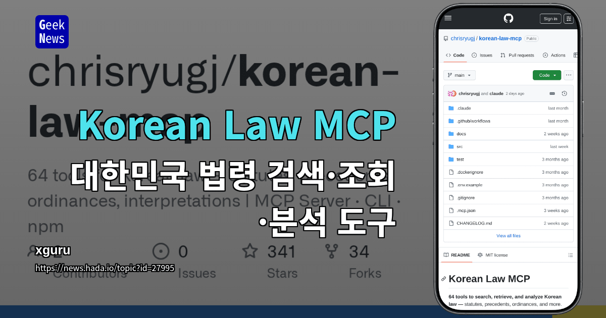 Korean Law MCP - 대한민국 법령 검색·조회·분석 도구