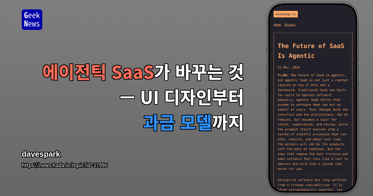 에이전틱 SaaS가 바꾸는 것 — UI 디자인부터 과금 모델까지