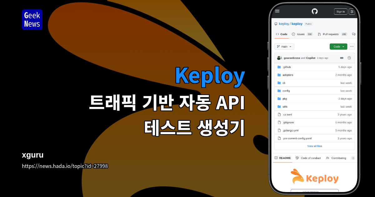 Keploy - 트래픽 기반 자동 API 테스트 생성기