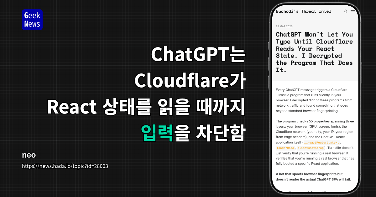 ChatGPT는 Cloudflare가 React 상태를 읽을 때까지 입력을 차단함
