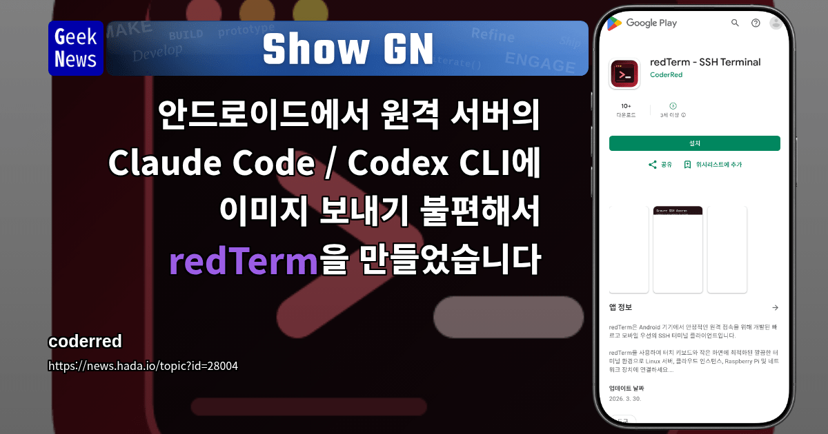 Show GN: 안드로이드에서 원격 서버의 Claude Code / Codex CLI에 이미지 보내기 불편해서 redTerm을 만들었습니다