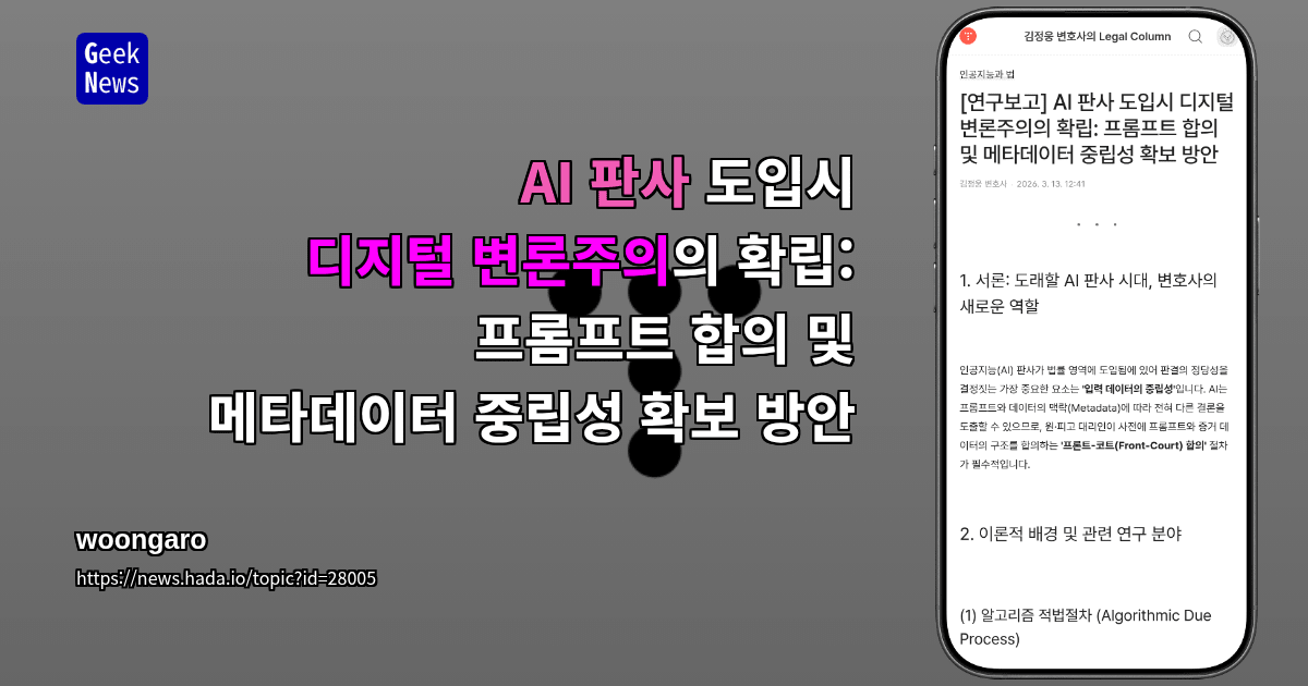 AI 판사 도입시 디지털 변론주의의 확립: 프롬프트 합의 및 메타데이터 중립성 확보 방안
