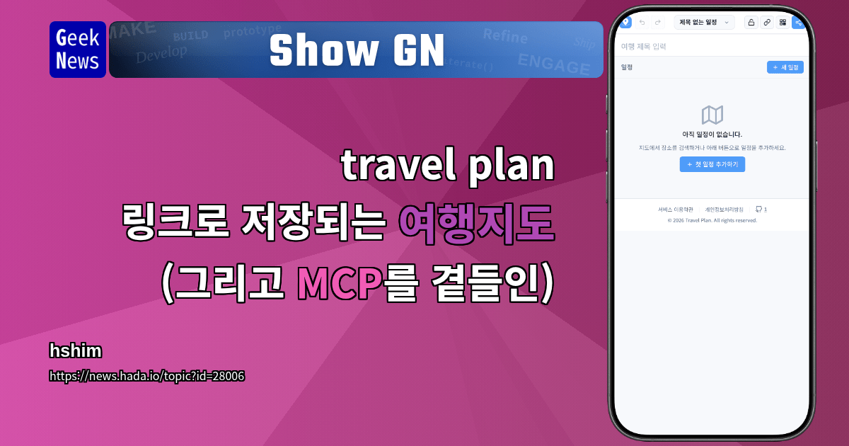 Show GN: travel plan - 링크로 저장되는 여행지도 (그리고 MCP를 곁들인)