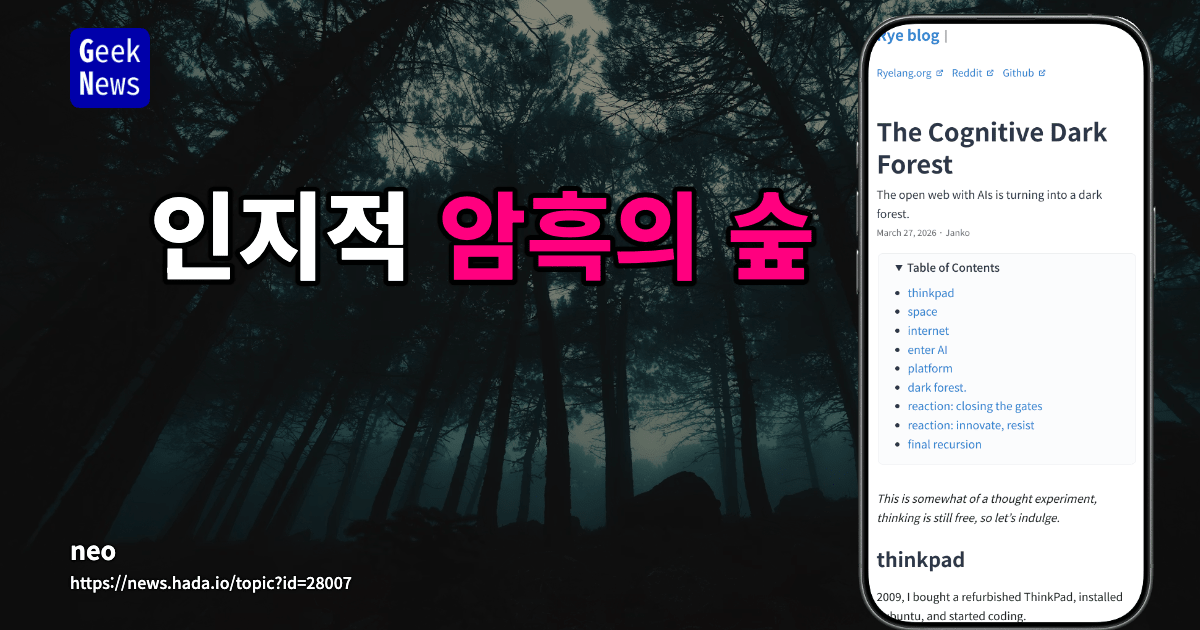 인지적 암흑 숲