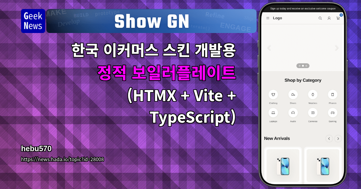 Show GN: 한국 이커머스 스킨 개발용 정적 보일러플레이트 (HTMX + Vite + TypeScript)