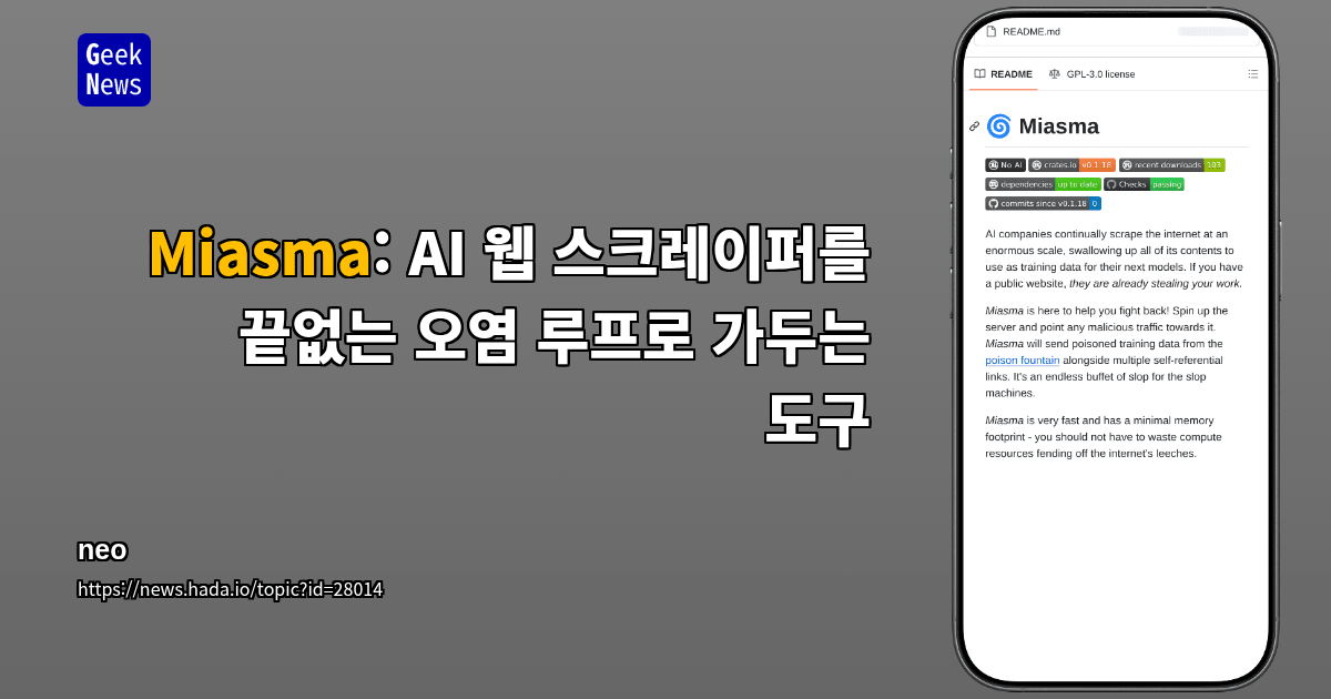 Miasma: AI 웹 스크레이퍼를 끝없는 오염 루프로 가두는 도구