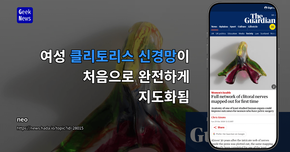 여성 클리토리스 신경망이 처음으로 완전하게 지도화됨