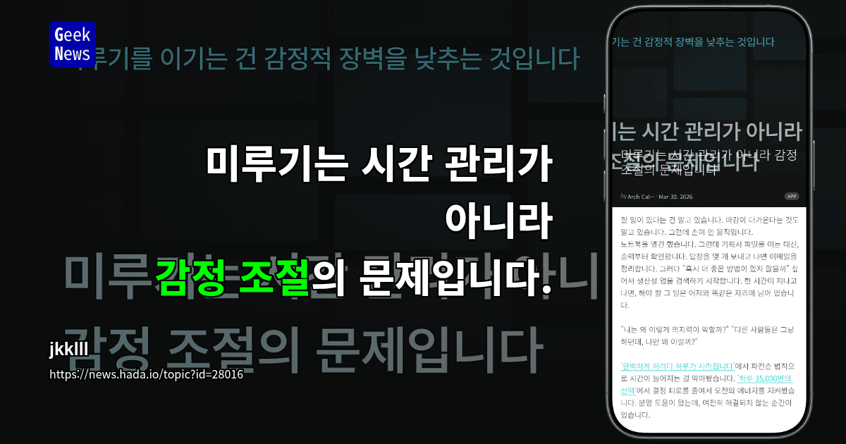 미루기는 시간 관리가 아니라 감정 조절의 문제입니다.