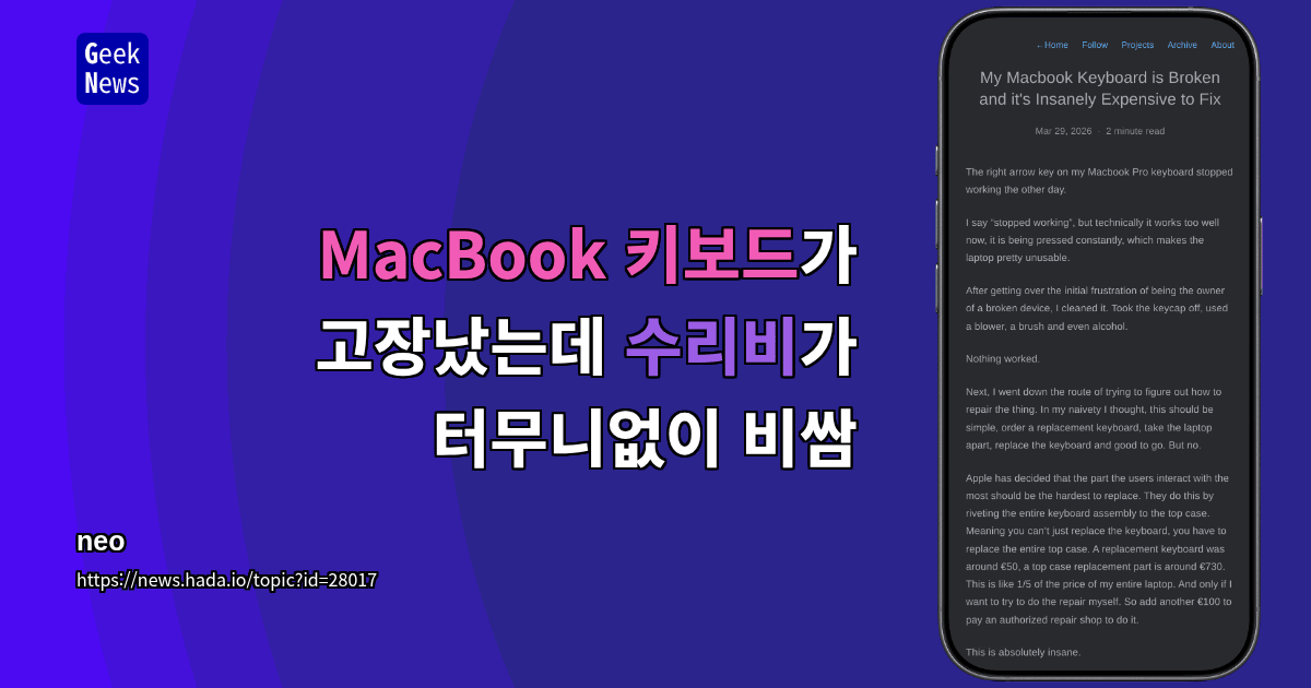 MacBook 키보드가 고장났는데 수리비가 터무니없이 비쌈