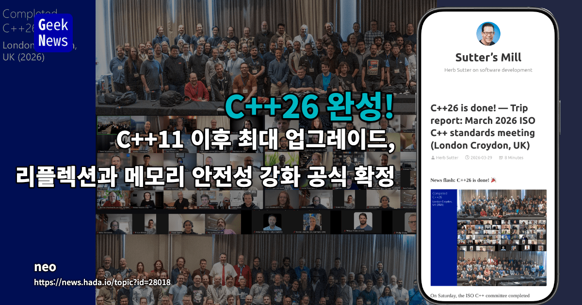 C++26 완성: ISO C++ 표준 회의 결과 보고