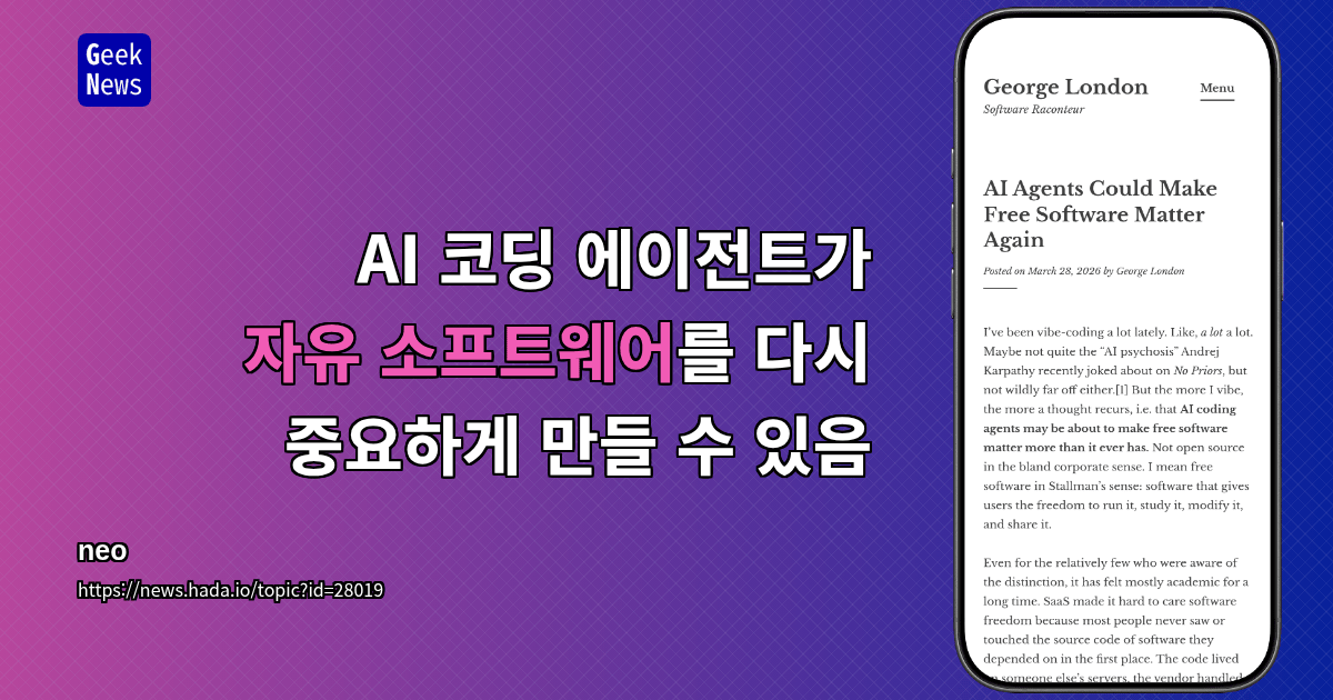 AI 코딩 에이전트가 자유 소프트웨어를 다시 중요하게 만들 수 있음
