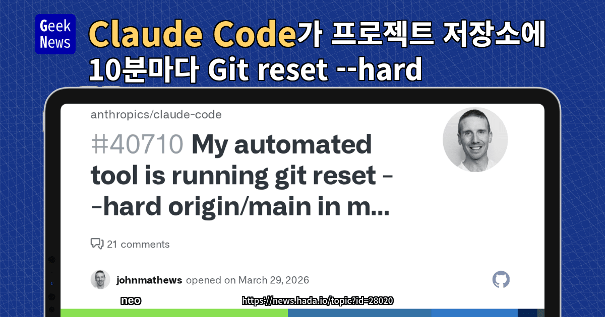 Claude Code가 프로젝트 저장소에 10분마다 Git reset --hard origin/main을 실행하는 문제
