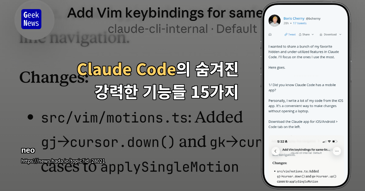 Claude Code의 숨겨진 강력한 기능들 15가지