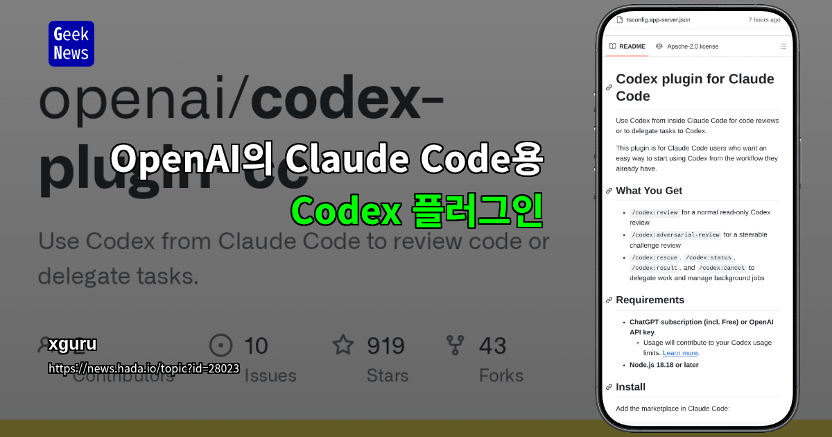 OpenAI의 Claude Code용 Codex 플러그인