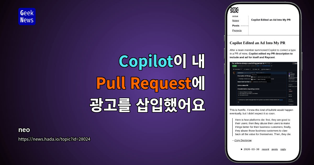 Copilot이 내 PR에 광고를 삽입한 사건