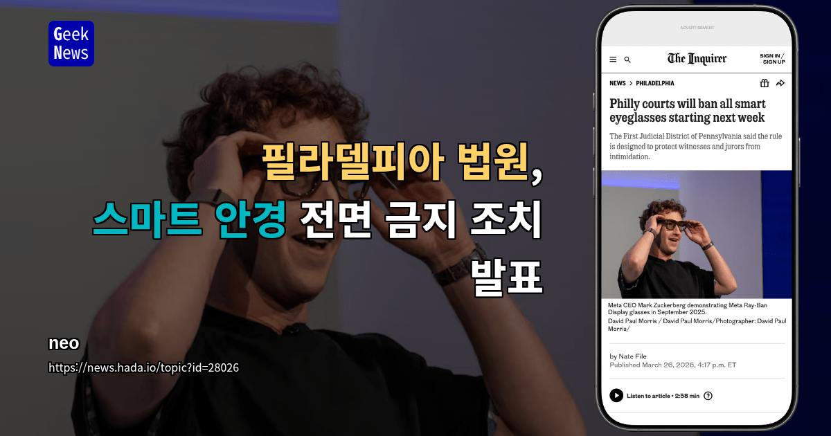 필라델피아 법원, 스마트 안경 전면 금지 조치 발표