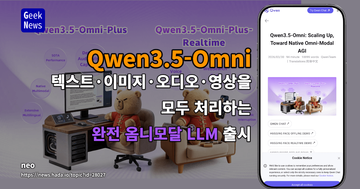 Qwen3.5-Omni: 텍스트·이미지·오디오·영상을 모두 처리하는 완전 옴니모달 LLM 출시