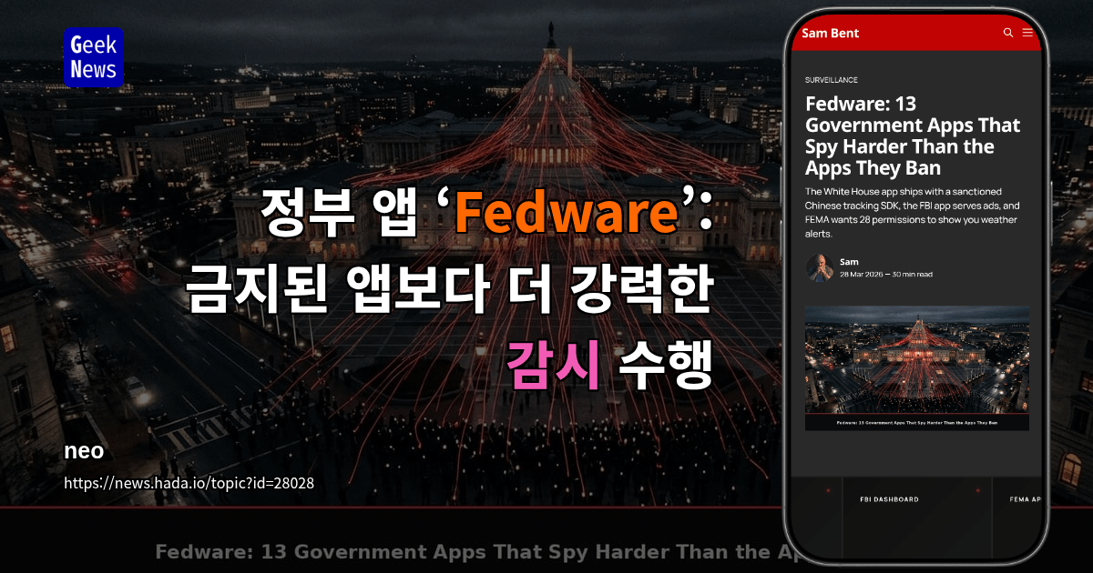 정부 앱 ‘Fedware’: 금지된 앱보다 더 강력한 감시 수행