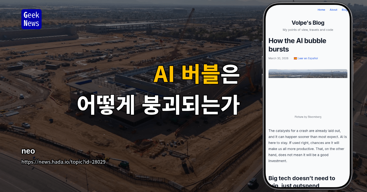 AI 버블은 어떻게 붕괴되는가