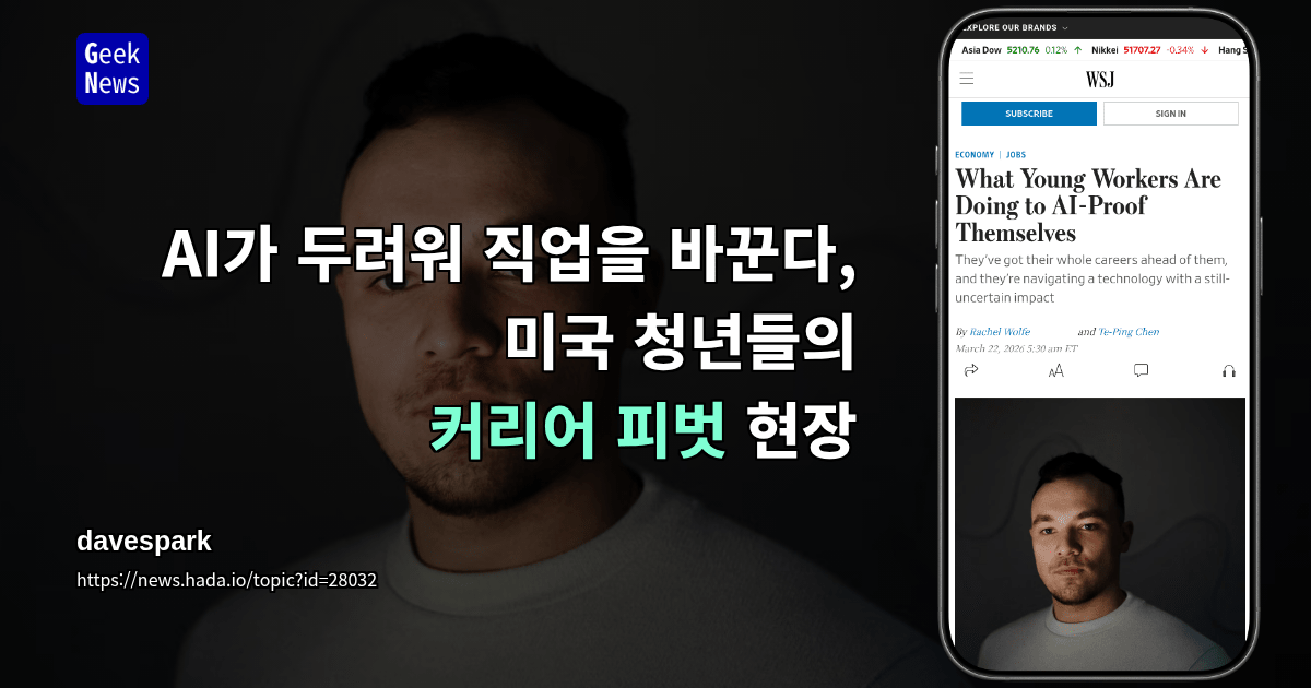 AI가 두려워 직업을 바꾼다, 미국 청년들의 커리어 피벗 현장
