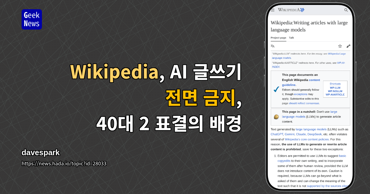 Wikipedia, AI 글쓰기 전면 금지, 40대 2 표결의 배경