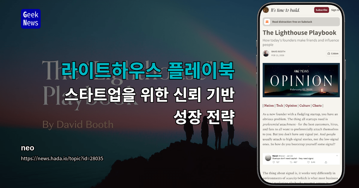 라이트하우스 플레이북 - 스타트업을 위한 신뢰 기반 성장 전략