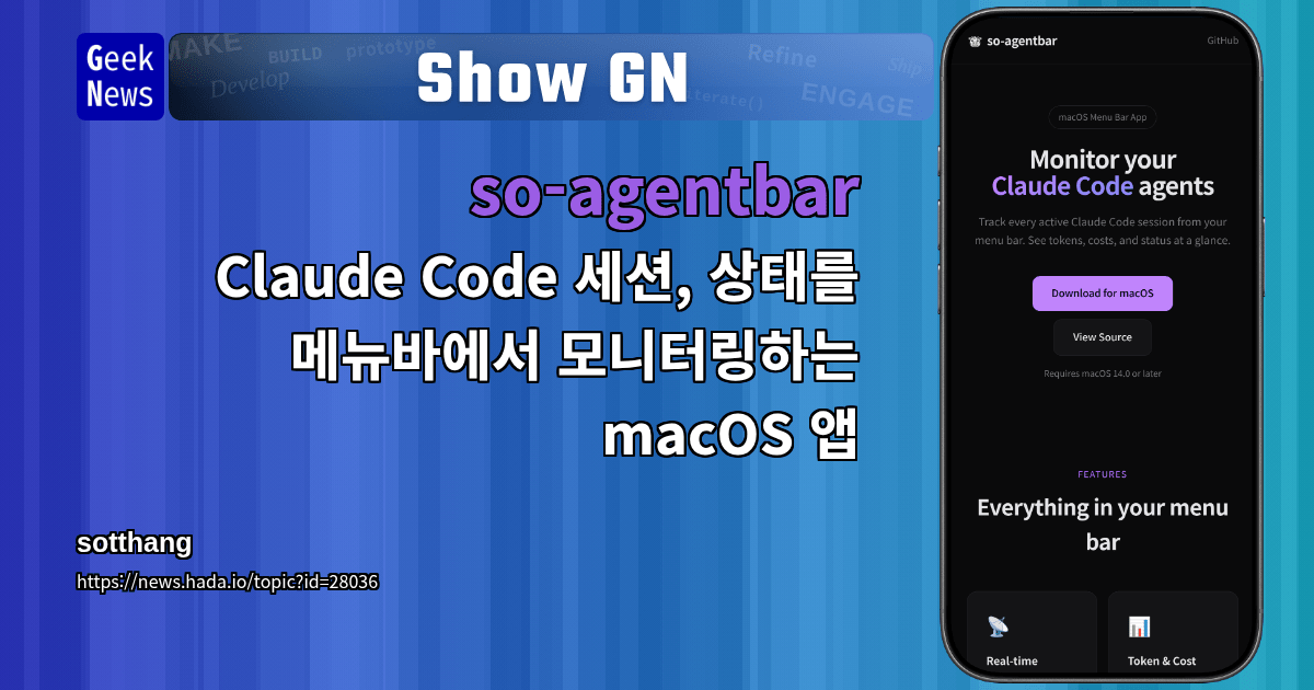 Show GN: so-agentbar - Claude Code 세션, 상태를 메뉴바에서 모니터링하는 macOS 앱
