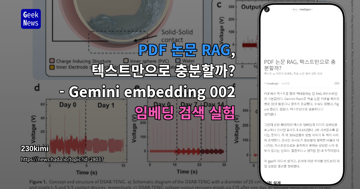 PDF 논문 RAG, 텍스트만으로 충분할까? - Gemini embedding 002 임베딩 검색 실험