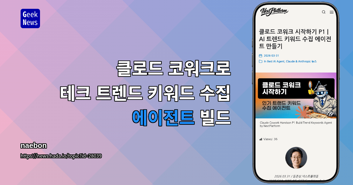 클로드 코워크로 테크 트렌드 키워드 수집 에이전트 빌드