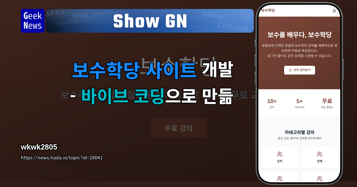 Show GN: 보수학당 사이트 개발 - 바이브 코딩으로 만듦