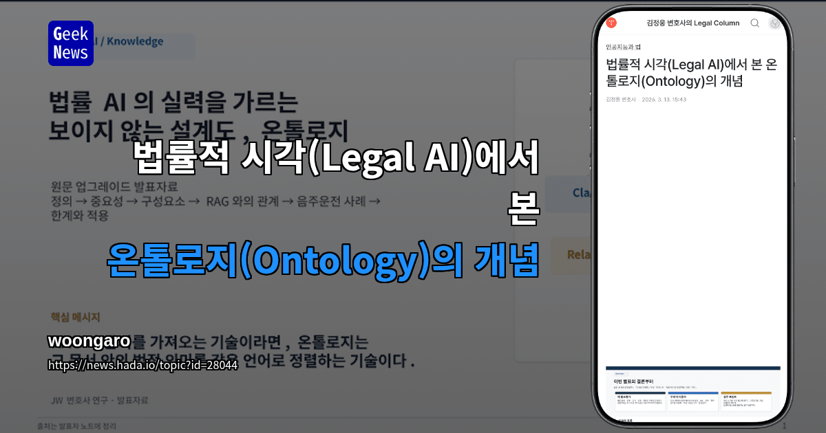 법률적 시각(Legal AI)에서 본 온톨로지(Ontology)의 개념