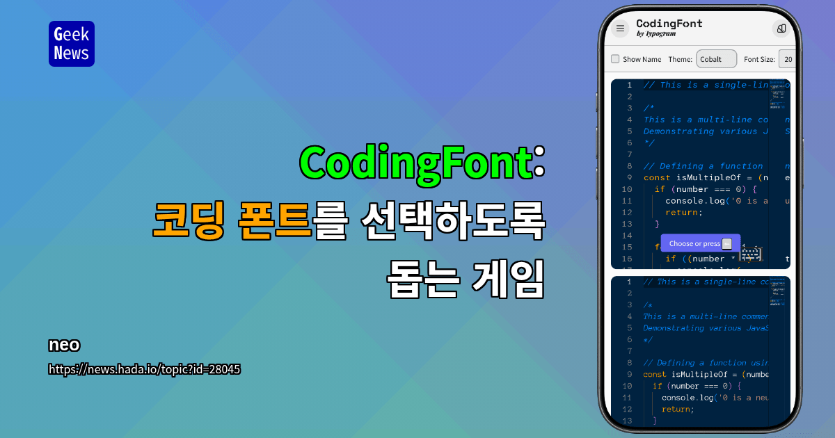 CodingFont: 코딩 폰트를 선택하도록 돕는 게임