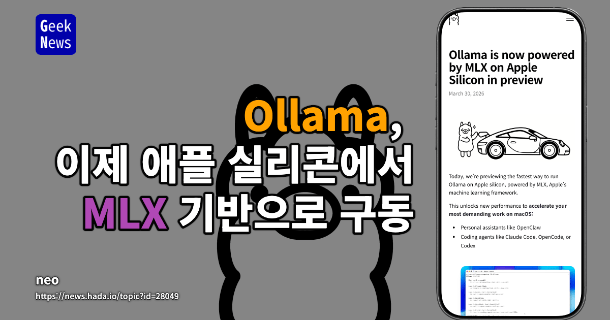 Ollama, 이제 애플 실리콘에서 MLX 기반으로 구동