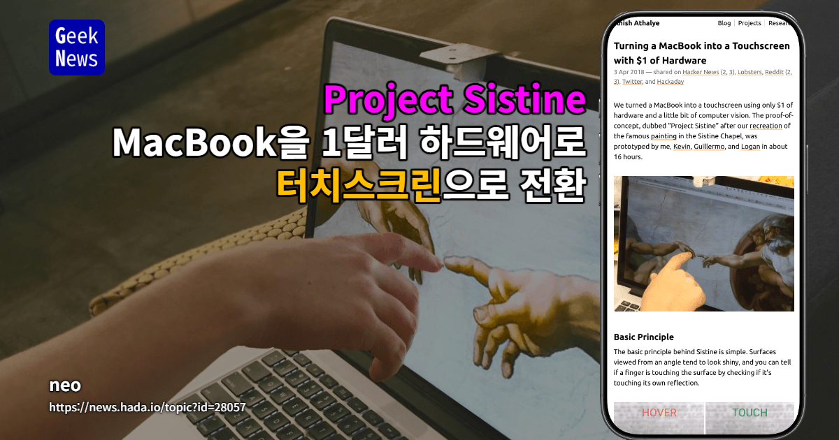 MacBook을 1달러 하드웨어로 터치스크린으로 전환한 Project Sistine